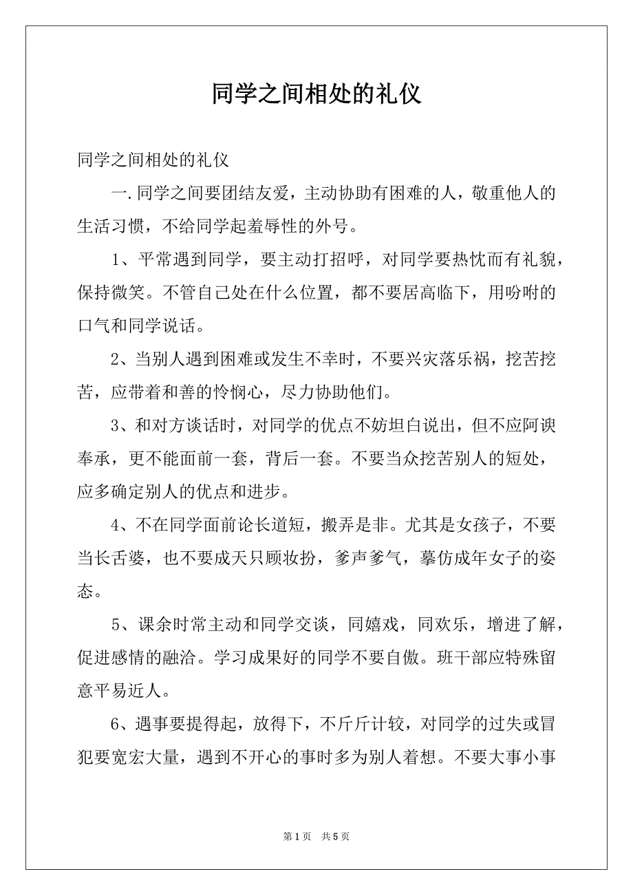 同学之间相处的礼仪_第1页