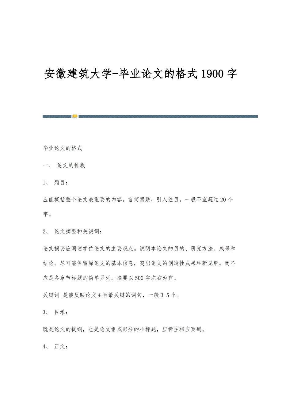 安徽建筑大学-毕业论文的格式1900字_第1页