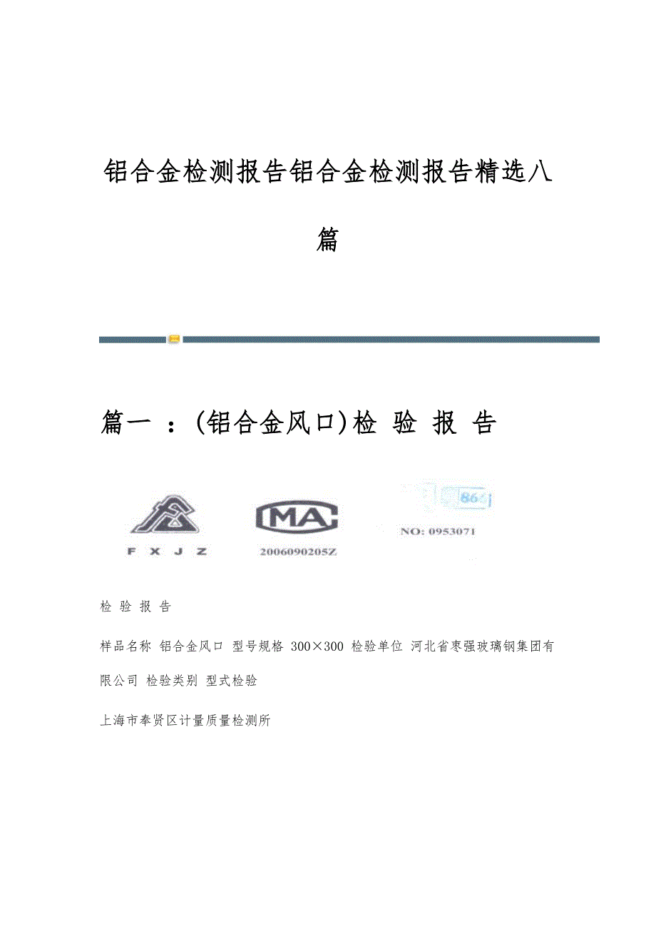 铝合金检测报告铝合金检测报告精选八篇_第1页