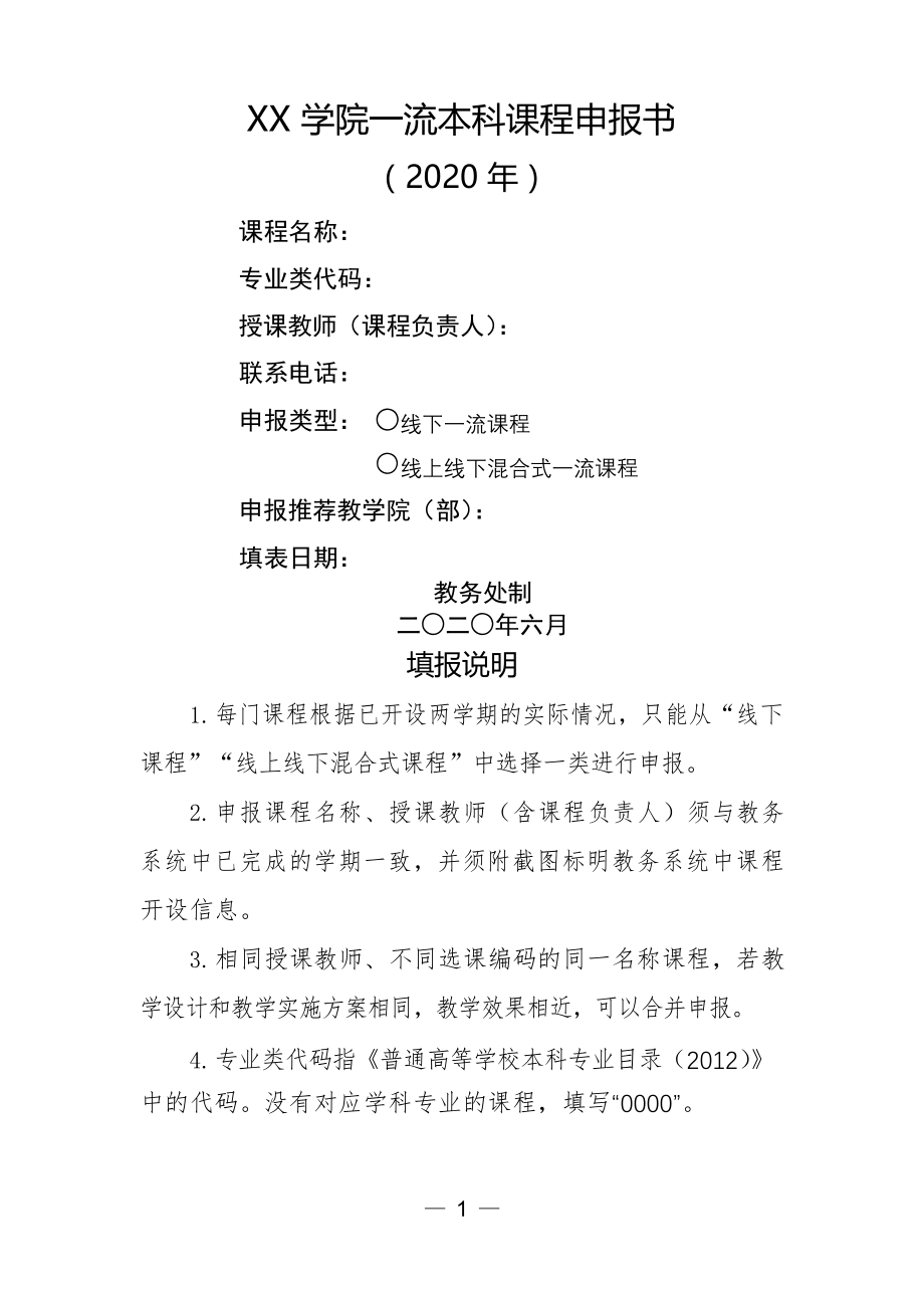 XX学院一流本科课程申报书模板_第1页