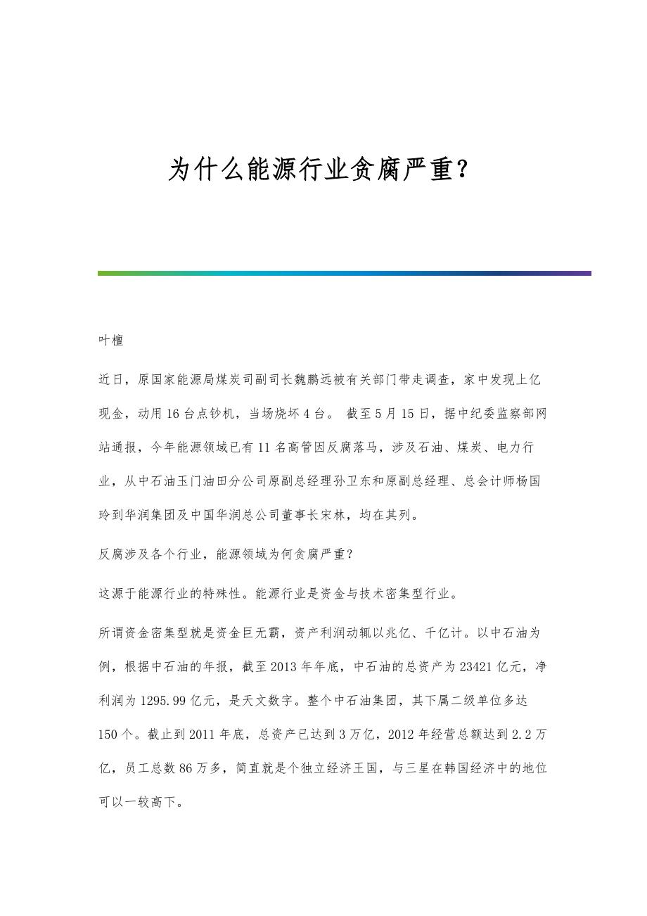 为什么能源行业贪腐严重？_第1页