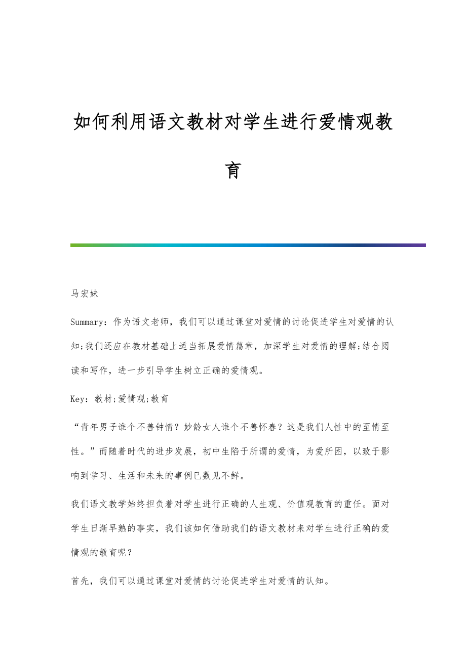 如何利用语文教材对学生进行爱情观教育_第1页