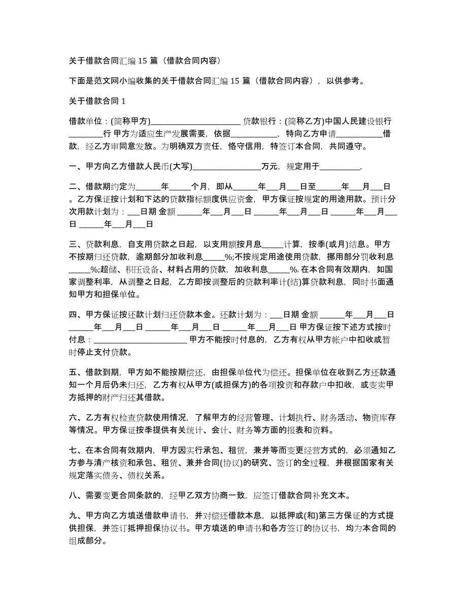 关于借款合同汇编15篇（借款合同内容）_第1页