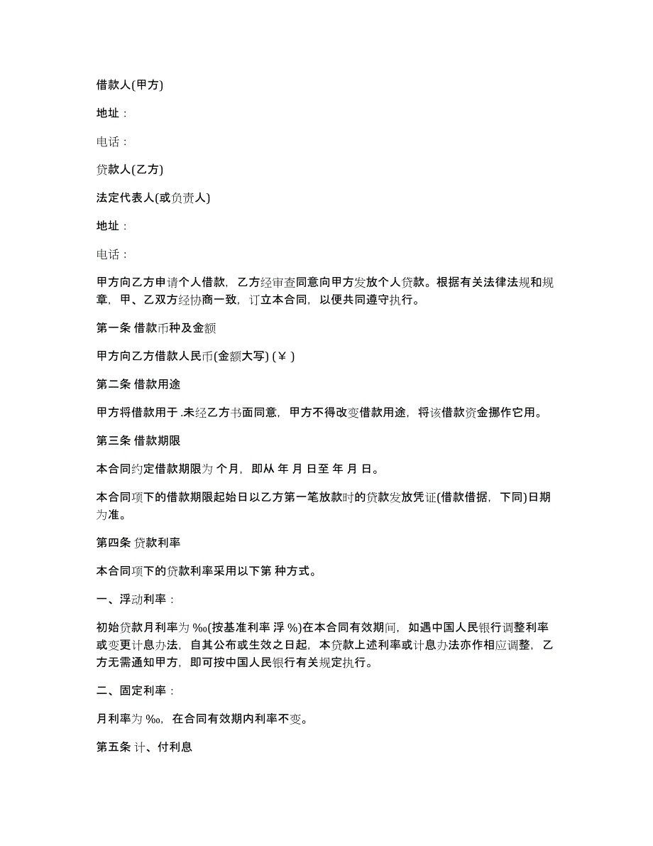 关于借款合同汇编15篇（借款合同内容）_第4页