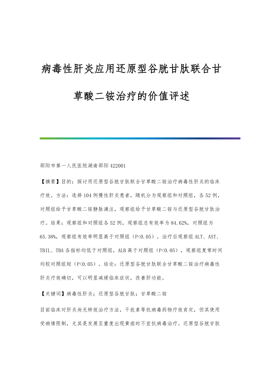 病毒性肝炎应用还原型谷胱甘肽联合甘草酸二铵治疗的价值评述_第1页