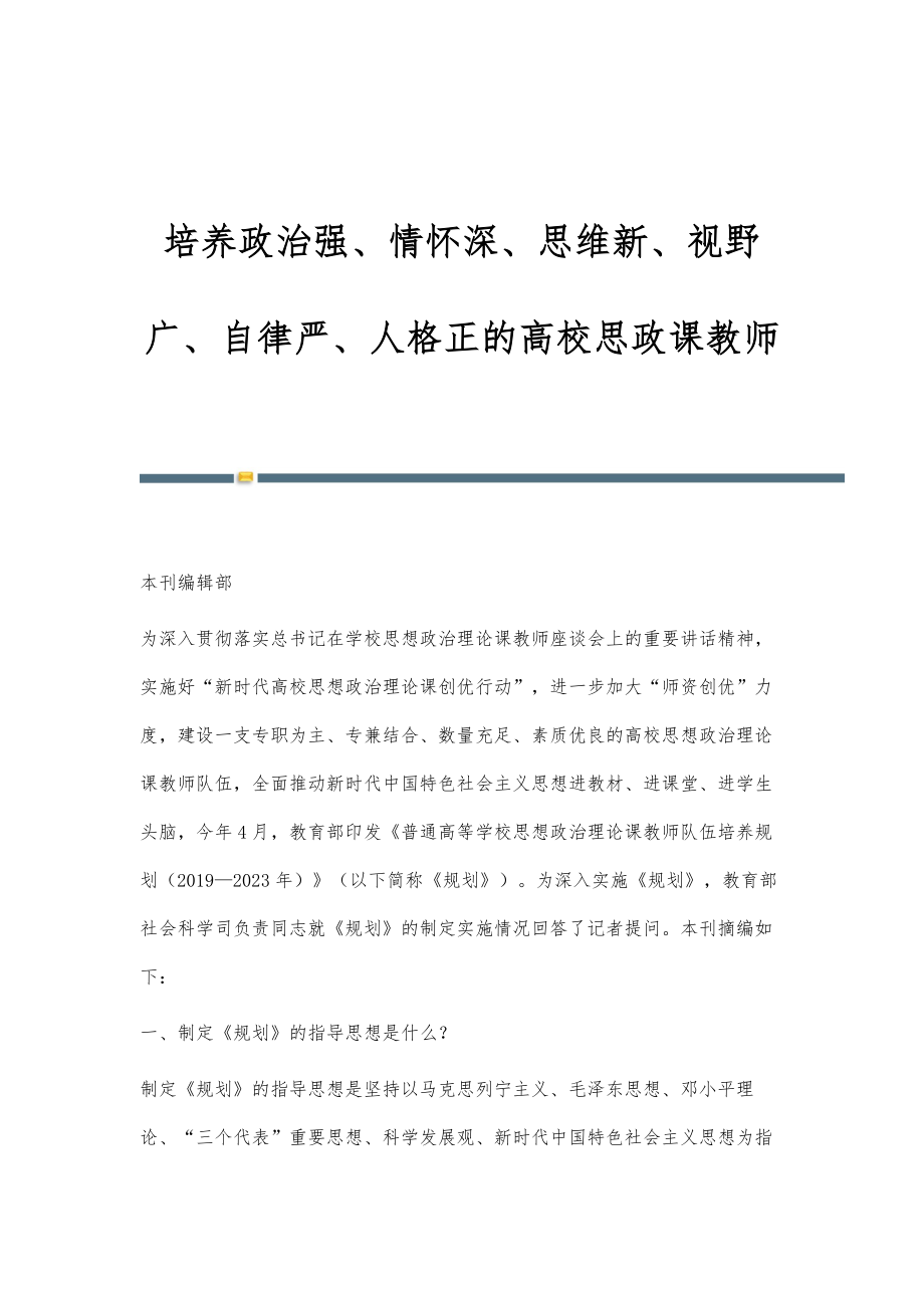 培养政治强、情怀深、思维新、视野广、自律严、人格正的高校思政课教师_第1页