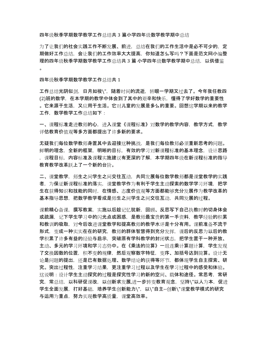 四年级秋季学期数学教学工作总结共3篇小学四年级数学教学期中总结_第1页