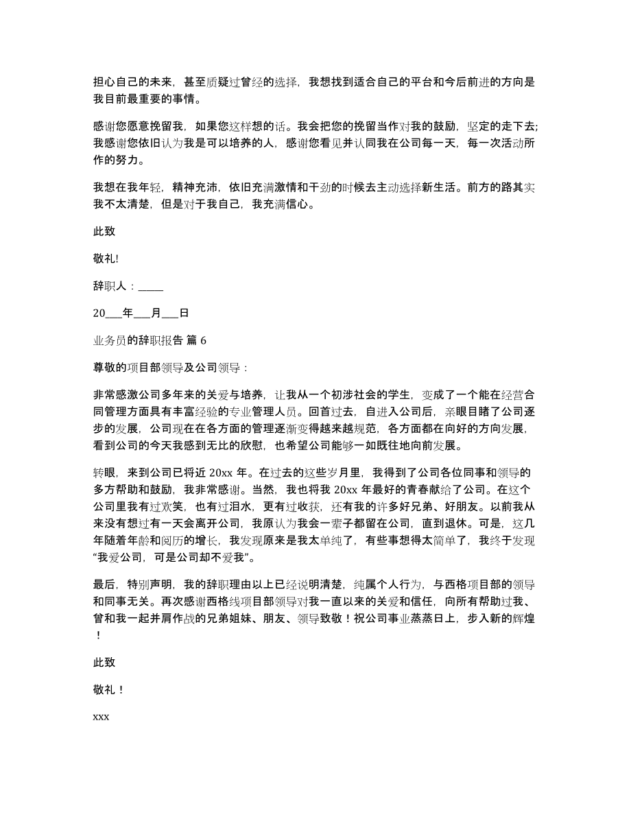 有关业务员的辞职报告集合6篇（保险业务员辞职报告）_第4页