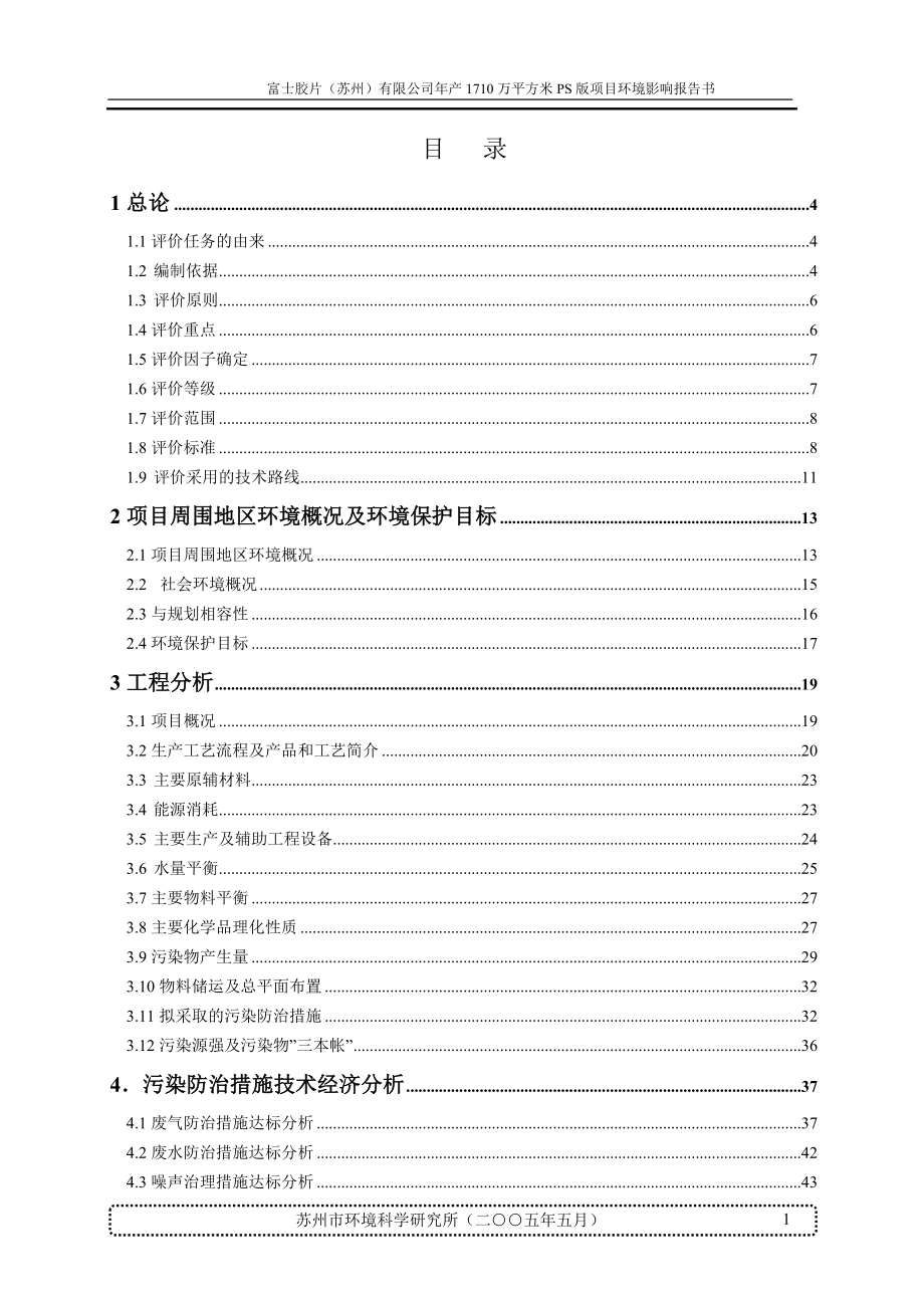 公司年产1710万平方米PS版项目环境影响报告书(DOC 29页)_第1页