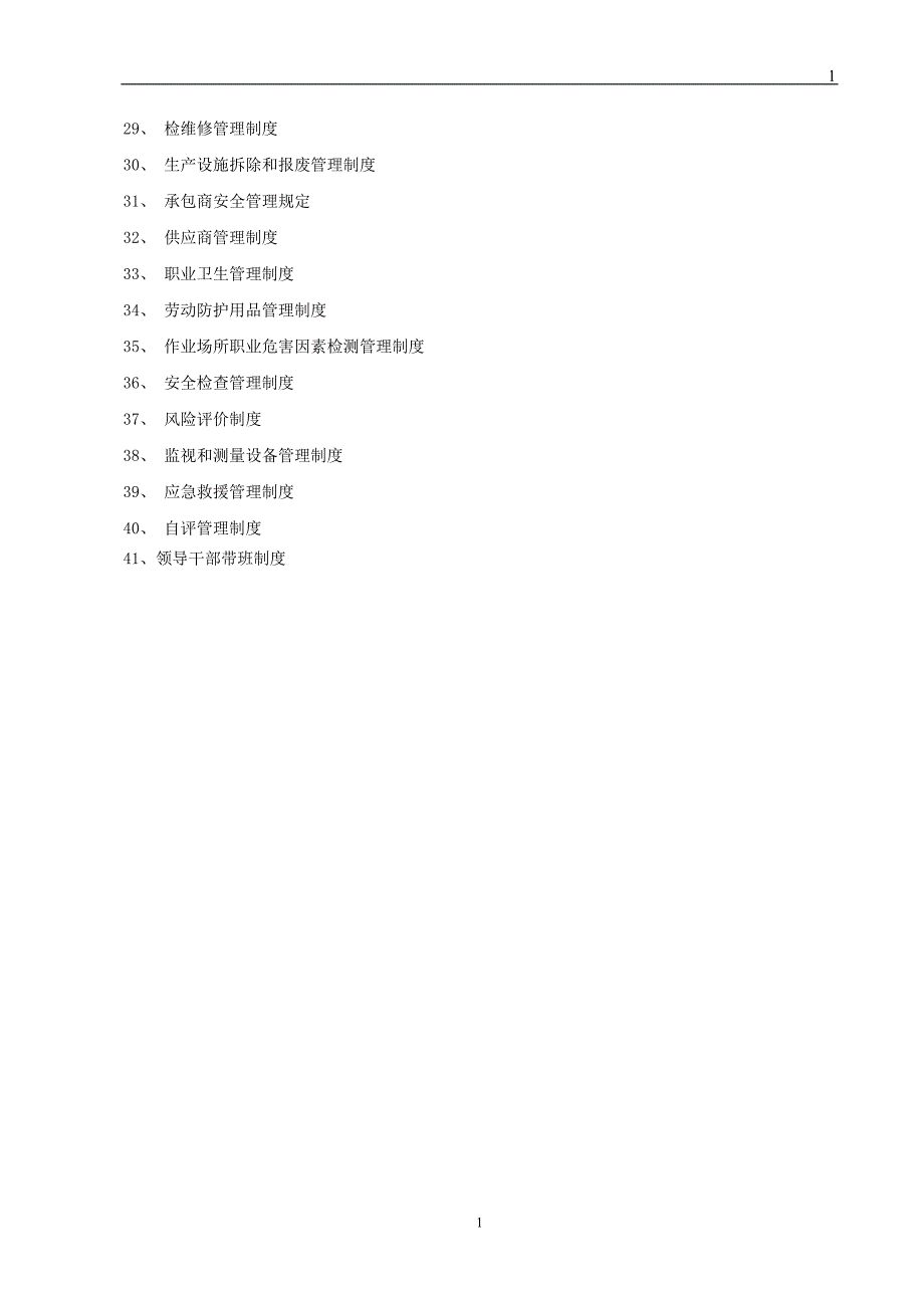 危化企业安全生产规章制度汇总(doc 91页)_第2页