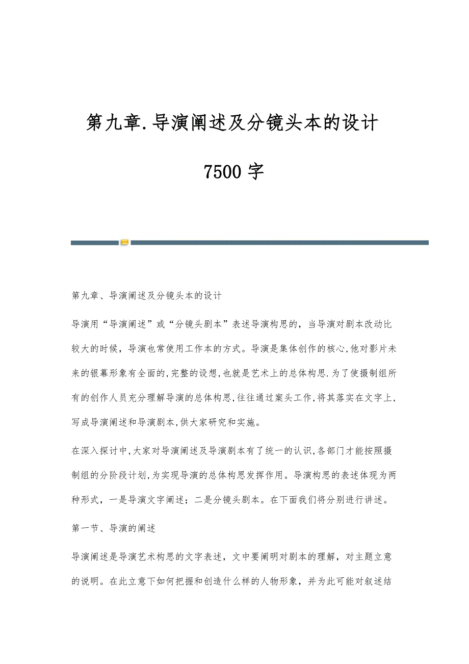 第九章.导演阐述及分镜头本的设计7500字_第1页