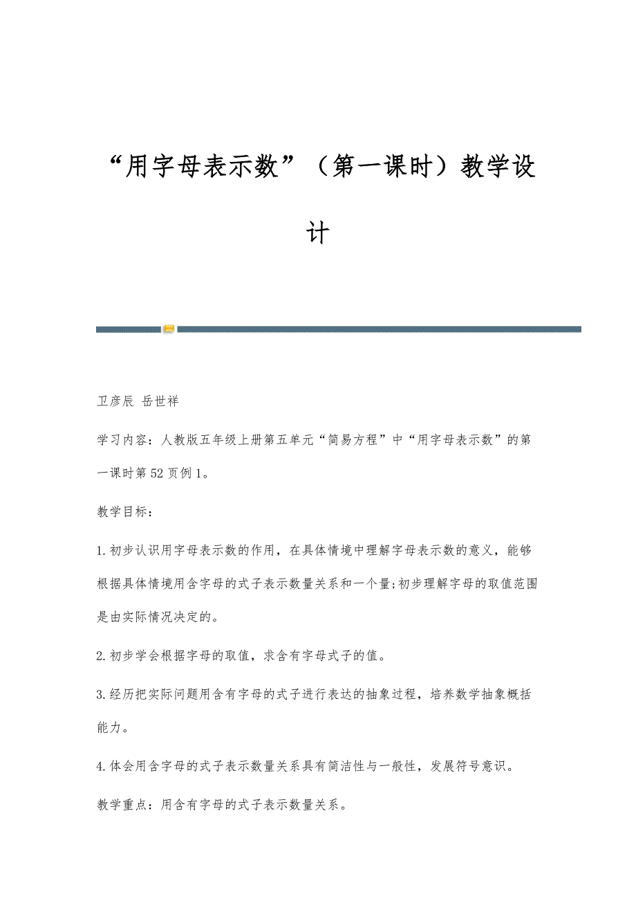 用字母表示数（第一课时）教学设计_第1页