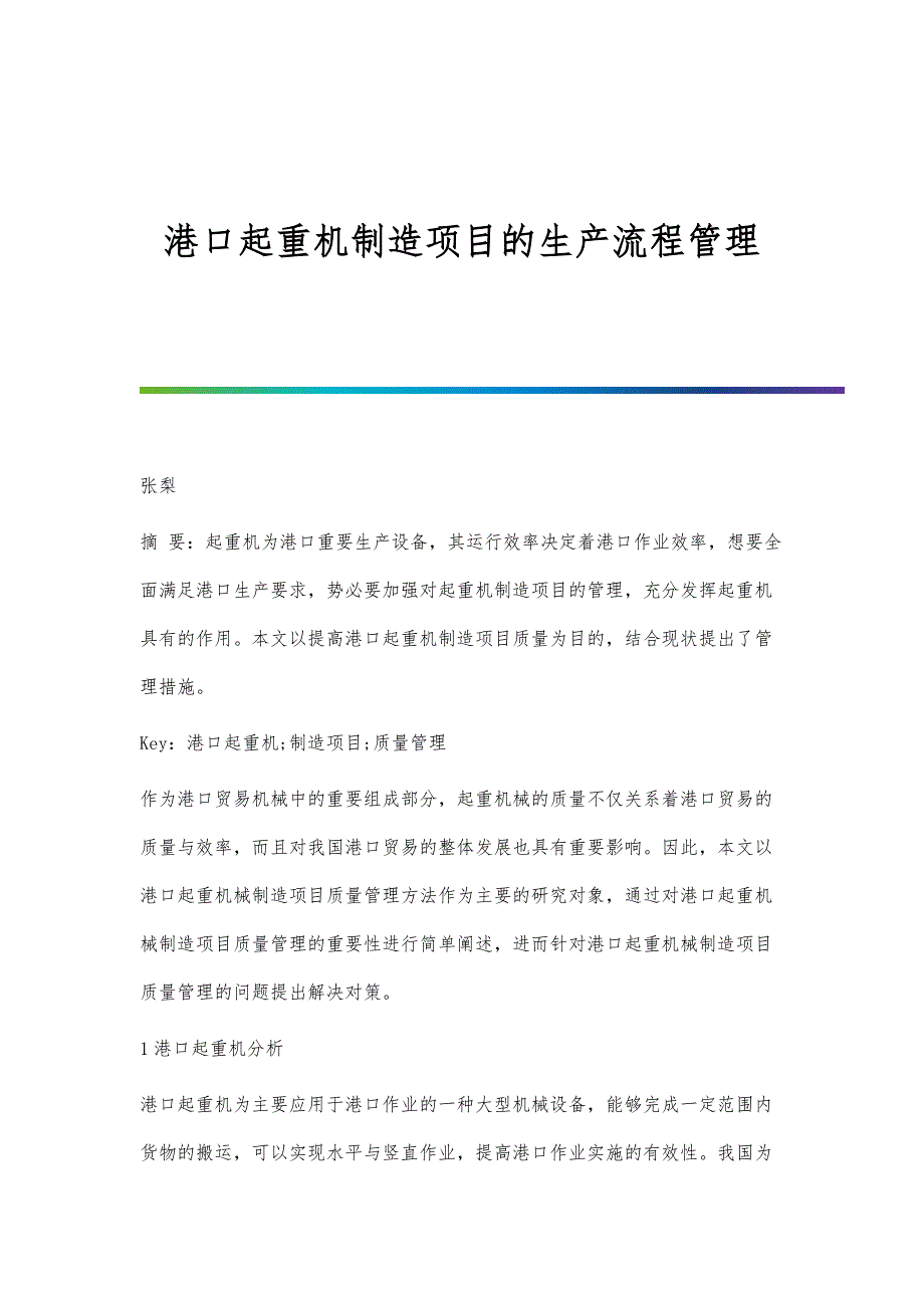 港口起重机制造项目的生产流程管理_第1页