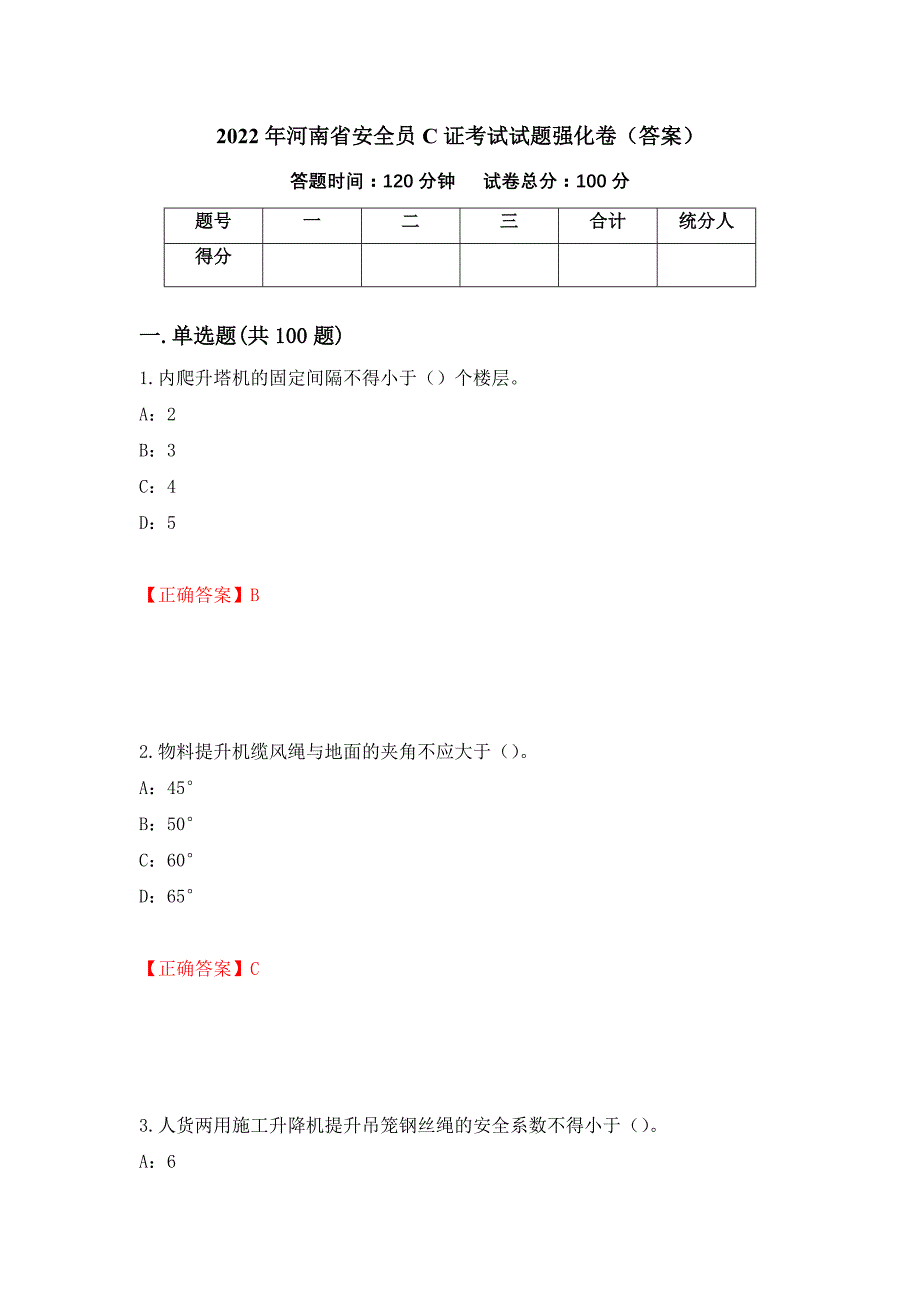 2022年河南省安全员C证考试试题强化卷（答案）39_第1页