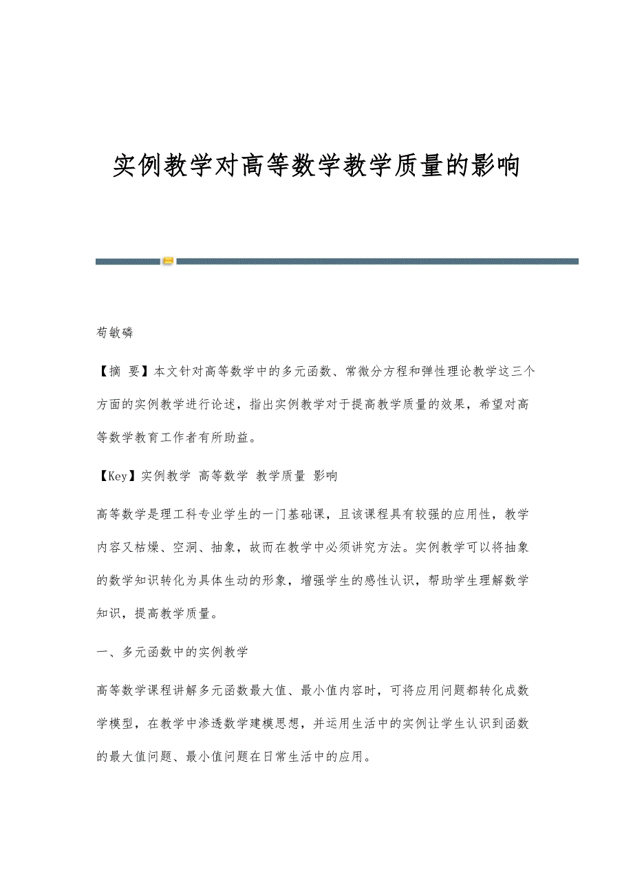 实例教学对高等数学教学质量的影响_第1页