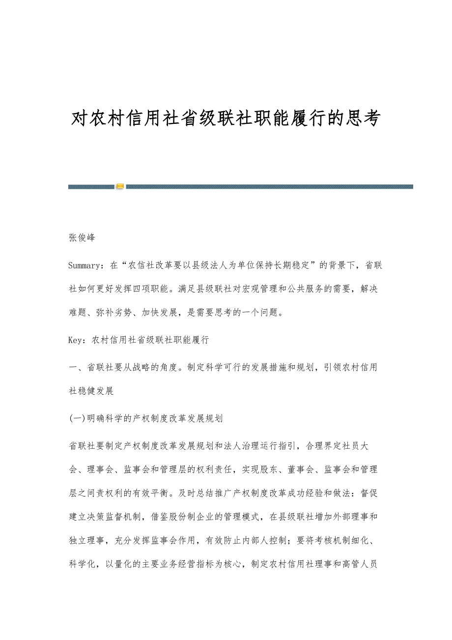 对农村信用社省级联社职能履行的思考_第1页