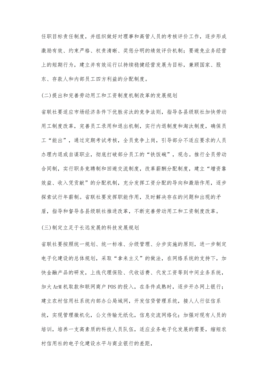 对农村信用社省级联社职能履行的思考_第2页