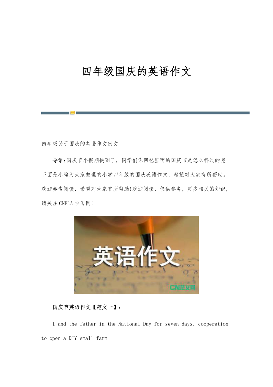 四年级国庆的英语作文_第1页