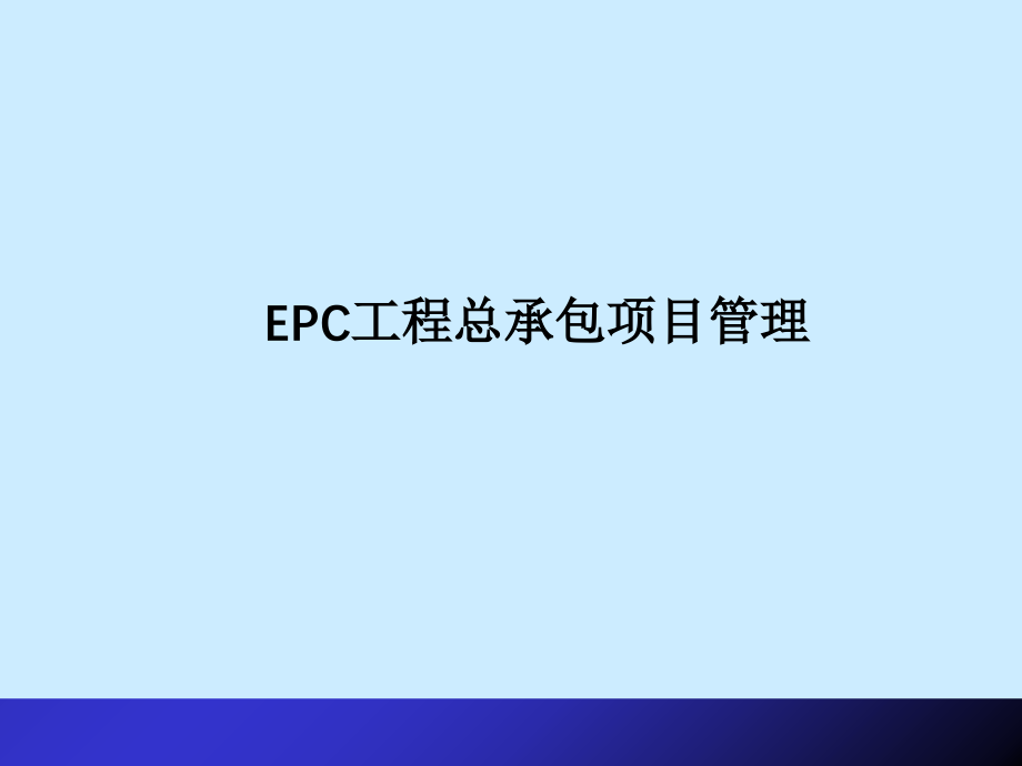 EPC工程总承包项目管理（75P）_第1页