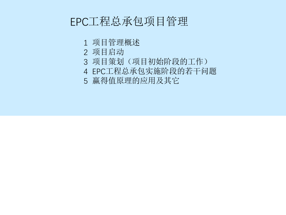 EPC工程总承包项目管理（75P）_第2页