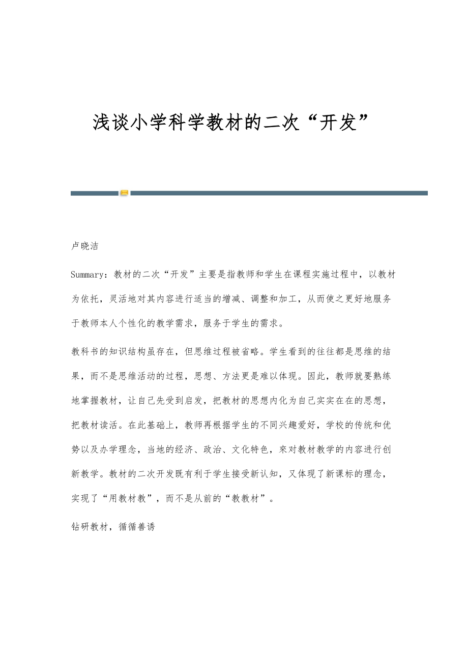 浅谈小学科学教材的二次开发_第1页