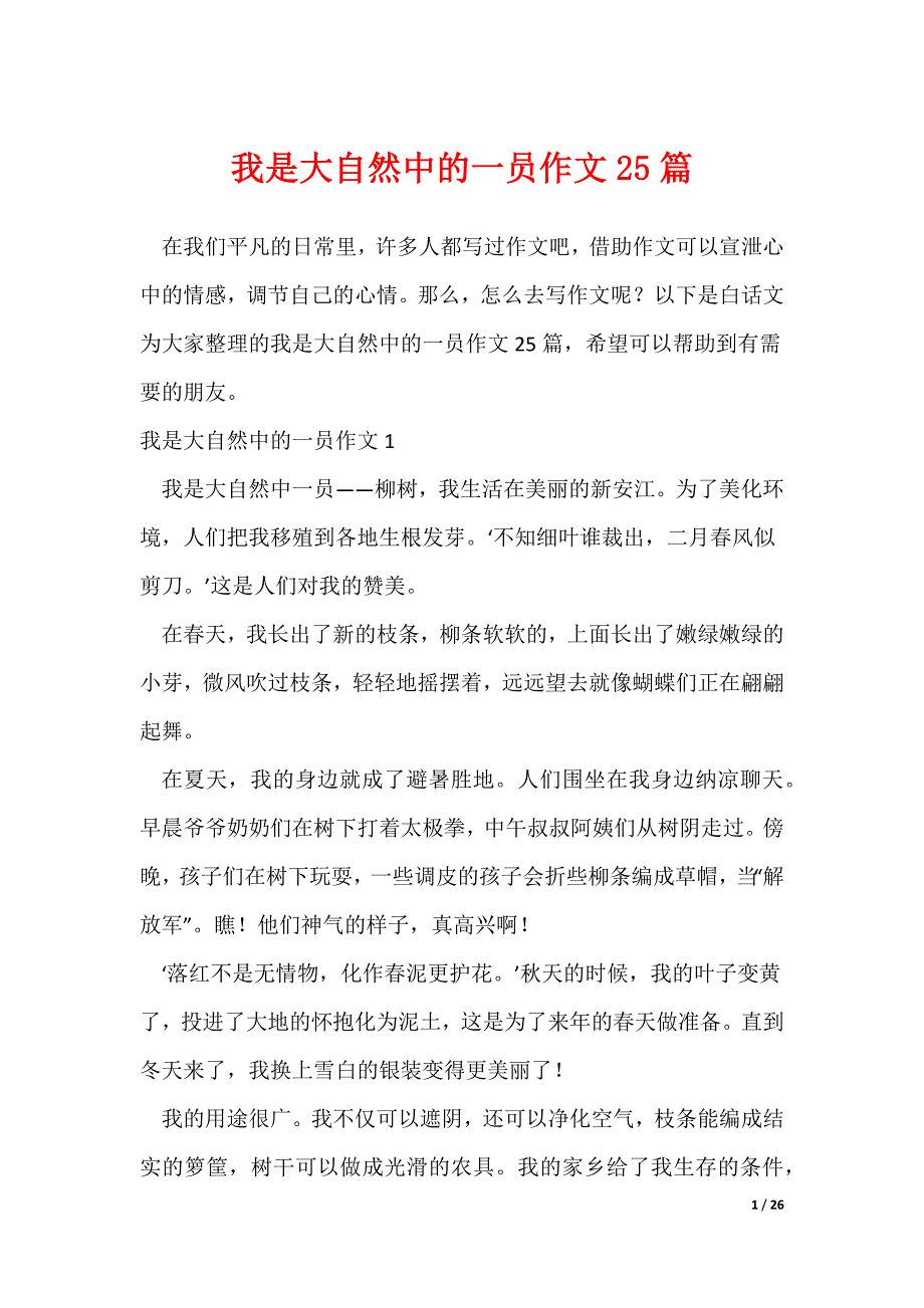 我是大自然中的一员作文25篇_第1页