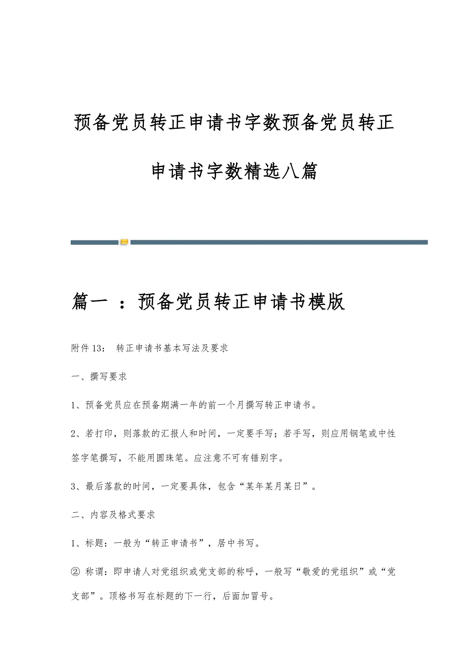预备党员转正申请书字数预备党员转正申请书字数精选八篇_第1页