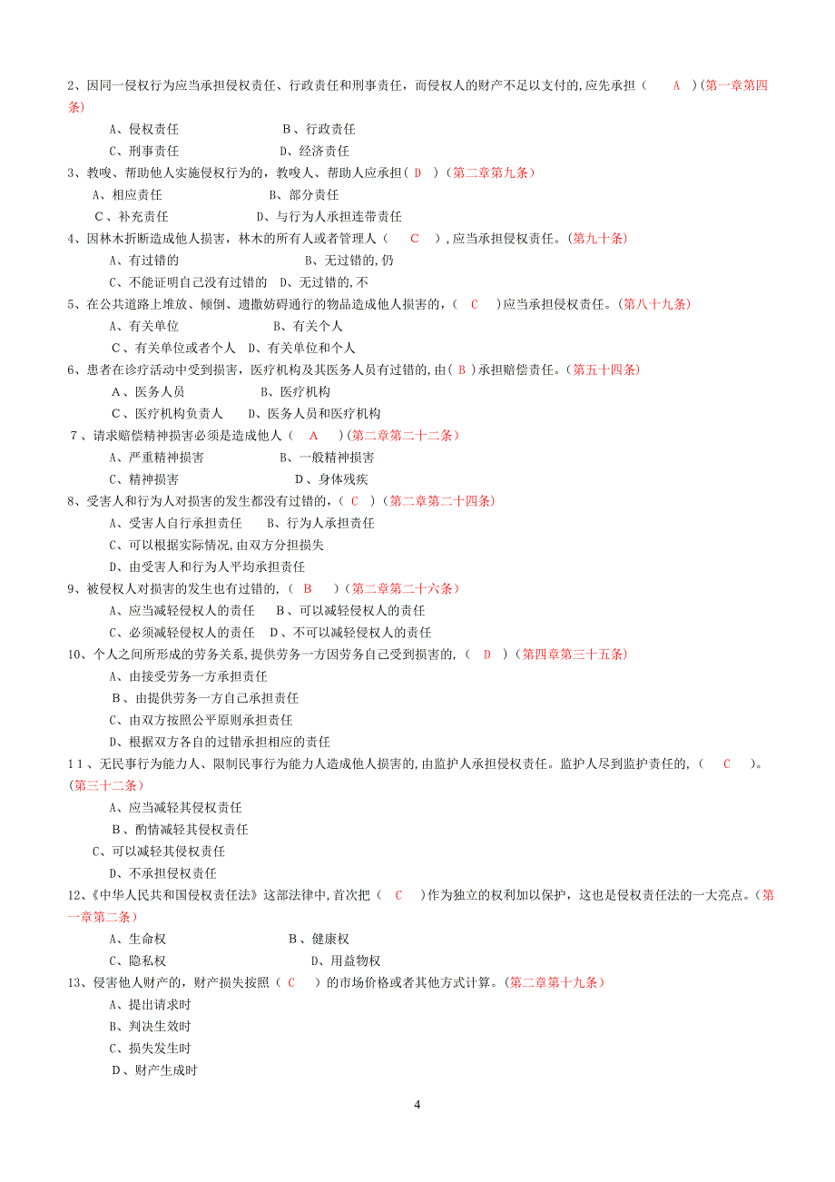 侵权责任法期末试卷汇总试卷教案_第4页