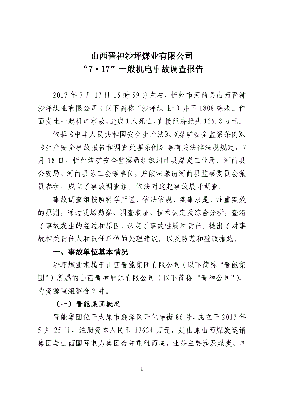 【2017】山西晋神沙坪煤业有限公司-“7·17-”一般机电事故调查报告_第4页