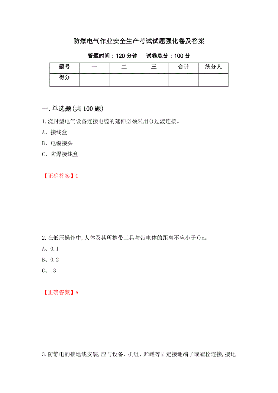 防爆电气作业安全生产考试试题强化卷及答案（第21卷）_第1页