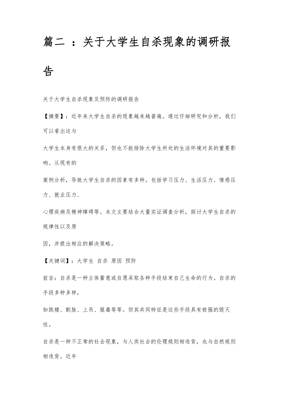 大学生自杀调查报告大学生自杀调查报告精选八篇_第3页