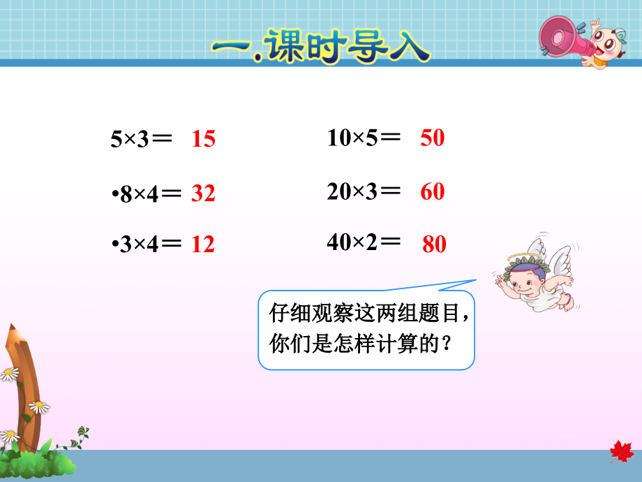 人教版三年级数学下册第4单元两位数乘两位数课件全套_第2页