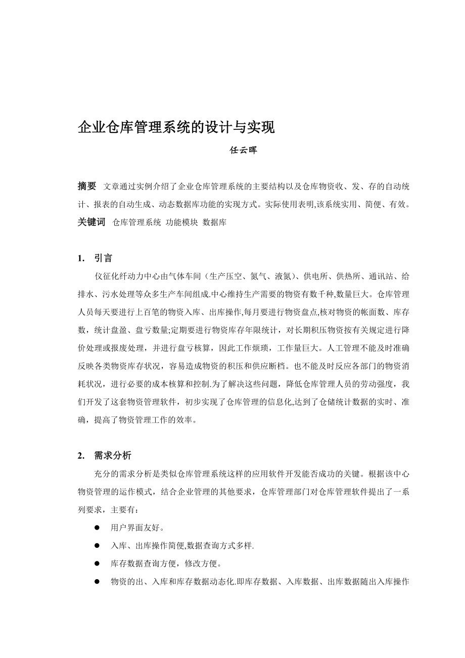 企业仓库管理系统的设计与实现_第1页