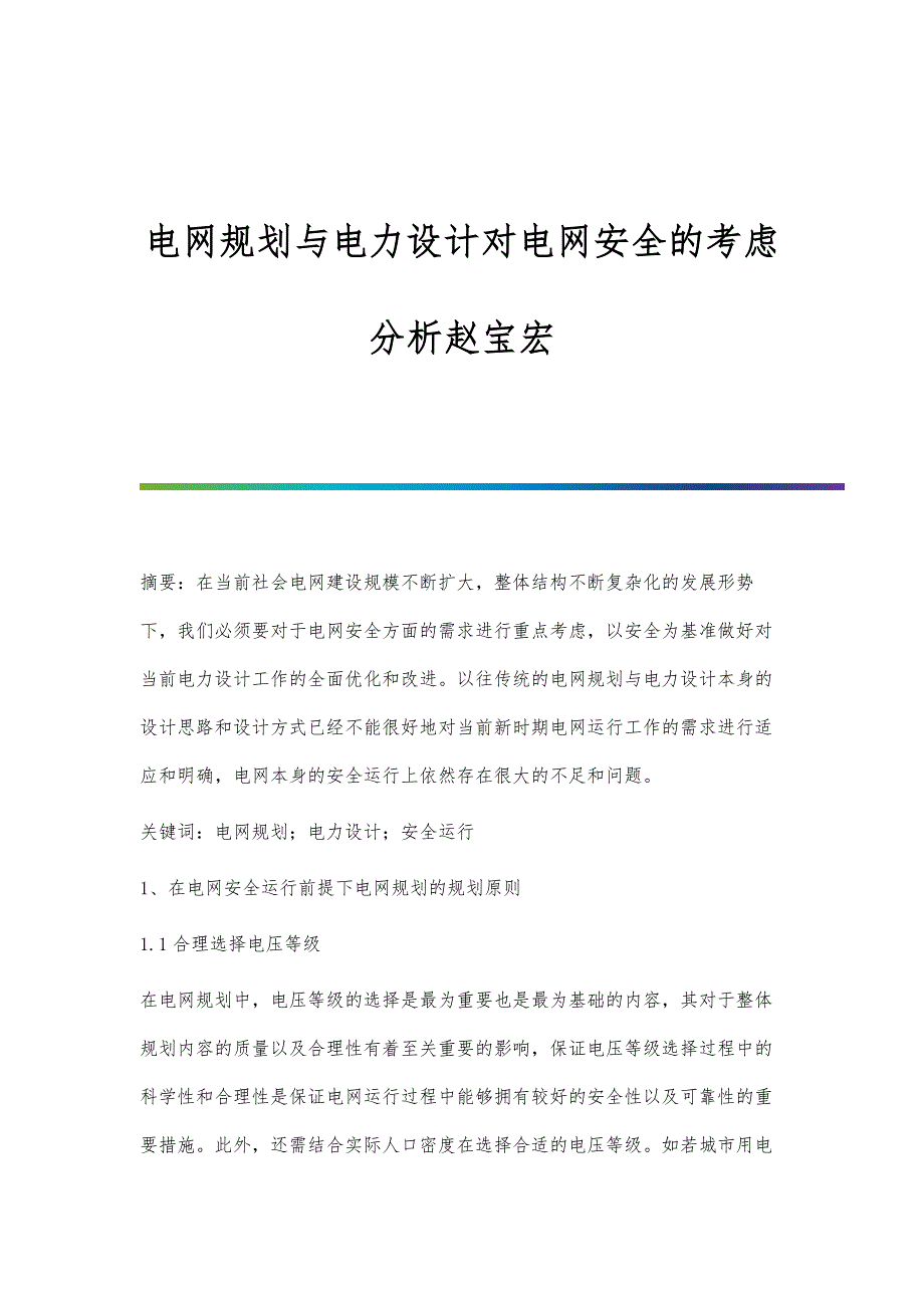 电网规划与电力设计对电网安全的考虑分析赵宝宏_第1页