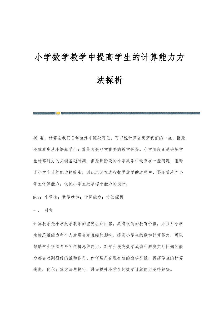 小学数学教学中提高学生的计算能力方法探析_第1页