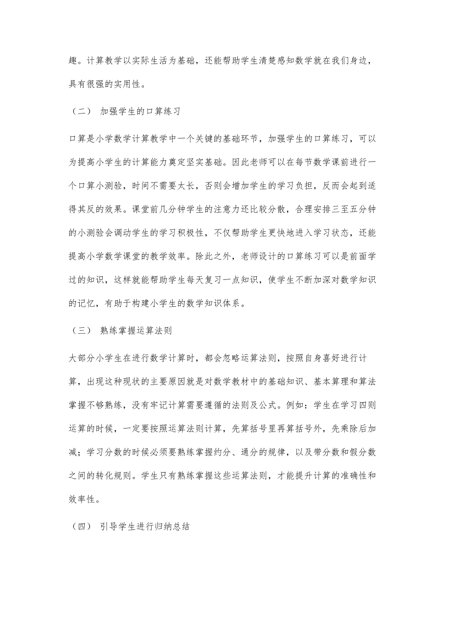 小学数学教学中提高学生的计算能力方法探析_第3页