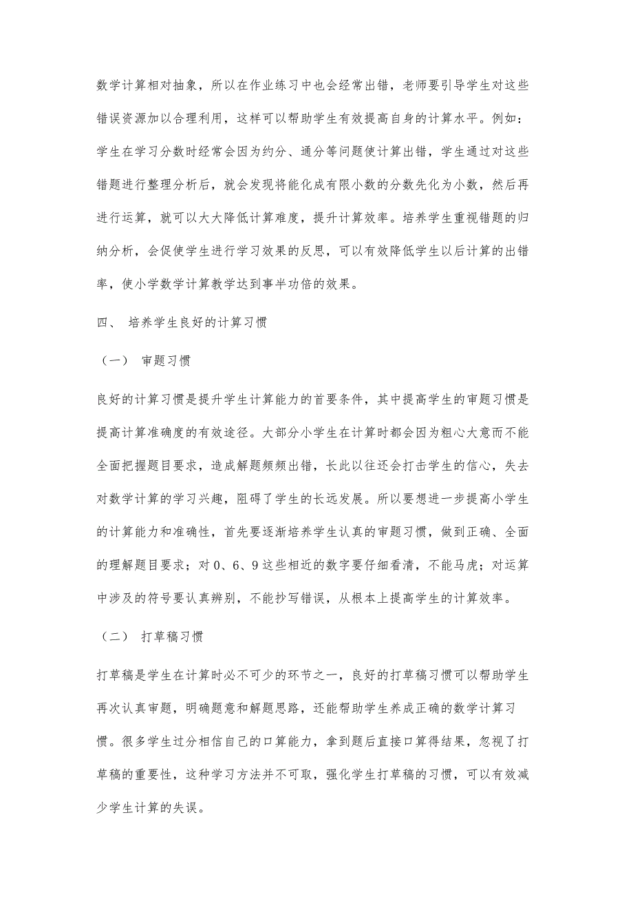 小学数学教学中提高学生的计算能力方法探析_第4页