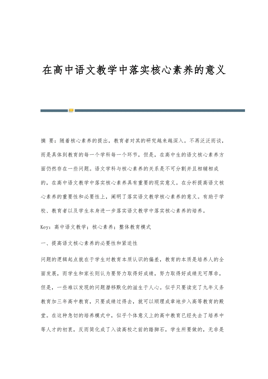 在高中语文教学中落实核心素养的意义_第1页