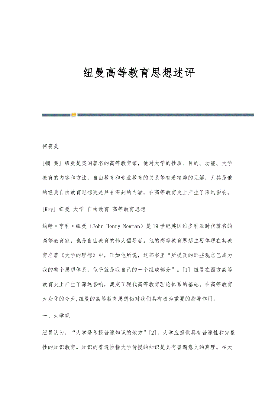 纽曼高等教育思想述评_第1页