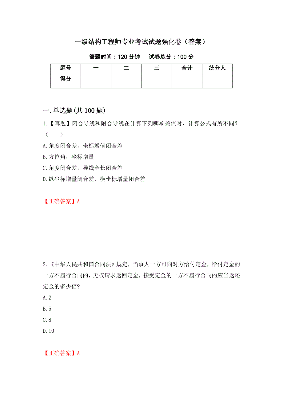 一级结构工程师专业考试试题强化卷（答案）（第49次）_第1页