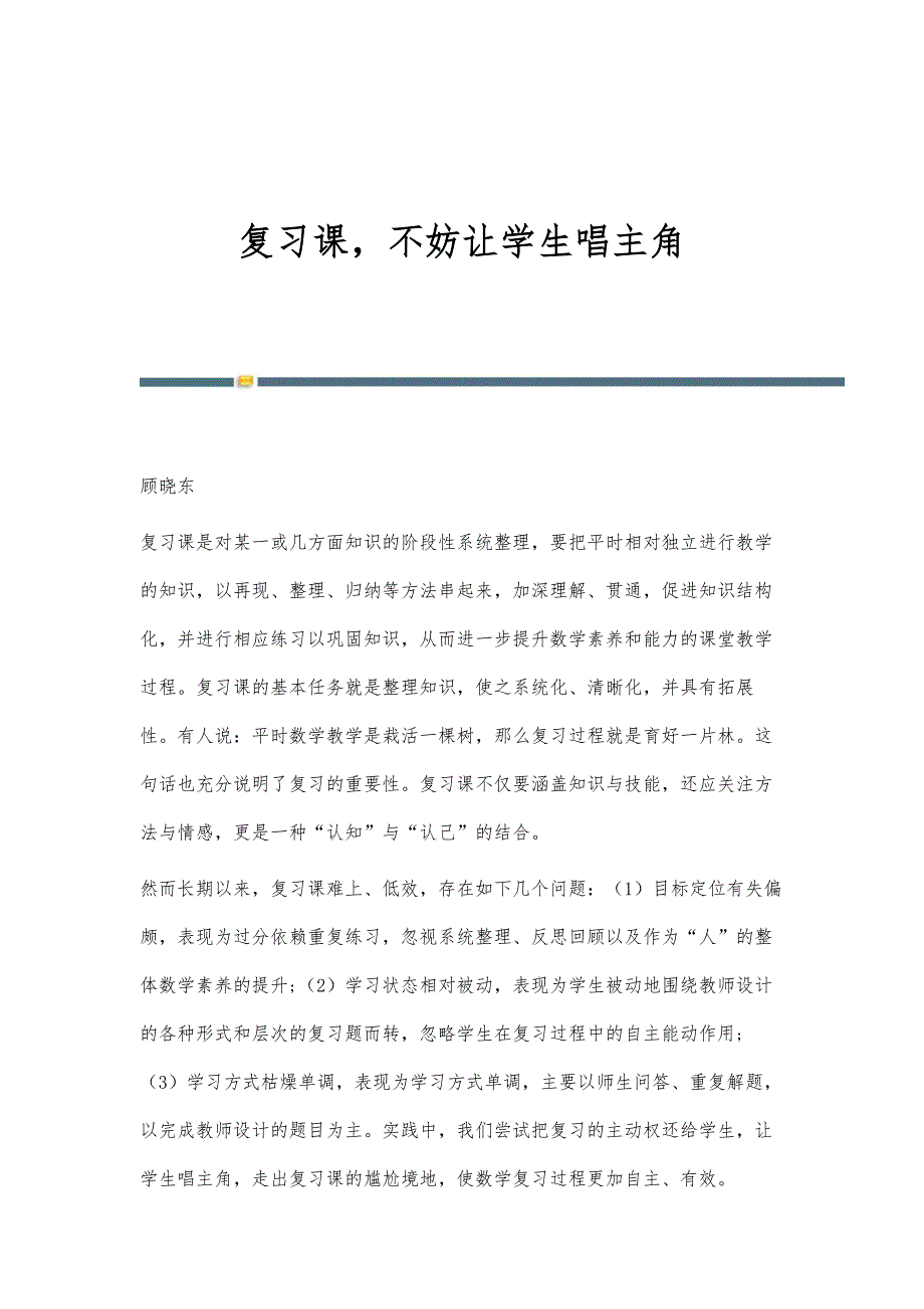 复习课不妨让学生唱主角_第1页