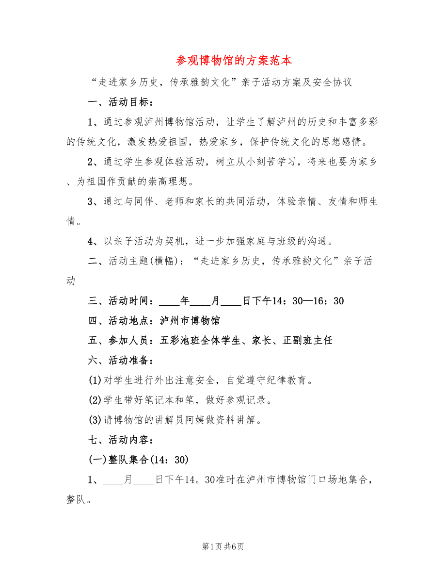 参观博物馆的方案范本(3篇)_第1页