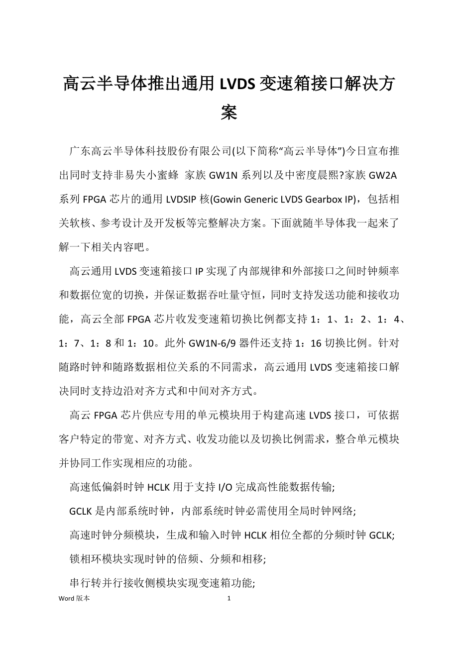 高云半导体推出通用LVDS变速箱接口解决方案_第1页
