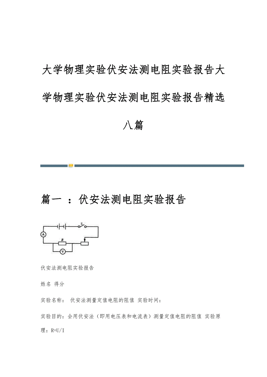 大学物理实验伏安法测电阻实验报告大学物理实验伏安法测电阻实验报告精选八篇_第1页