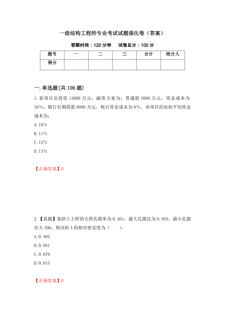 一级结构工程师专业考试试题强化卷（答案）（第27卷）_第1页