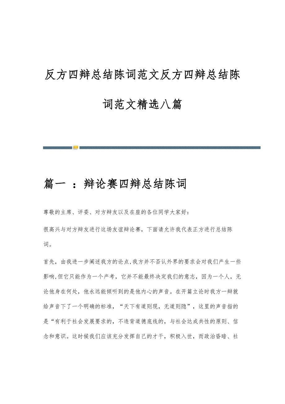 反方四辩总结陈词范文反方四辩总结陈词范文精选八篇_第1页