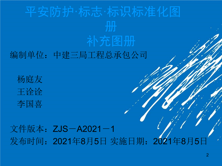 中建三局安全标准化补充图册--8_第2页