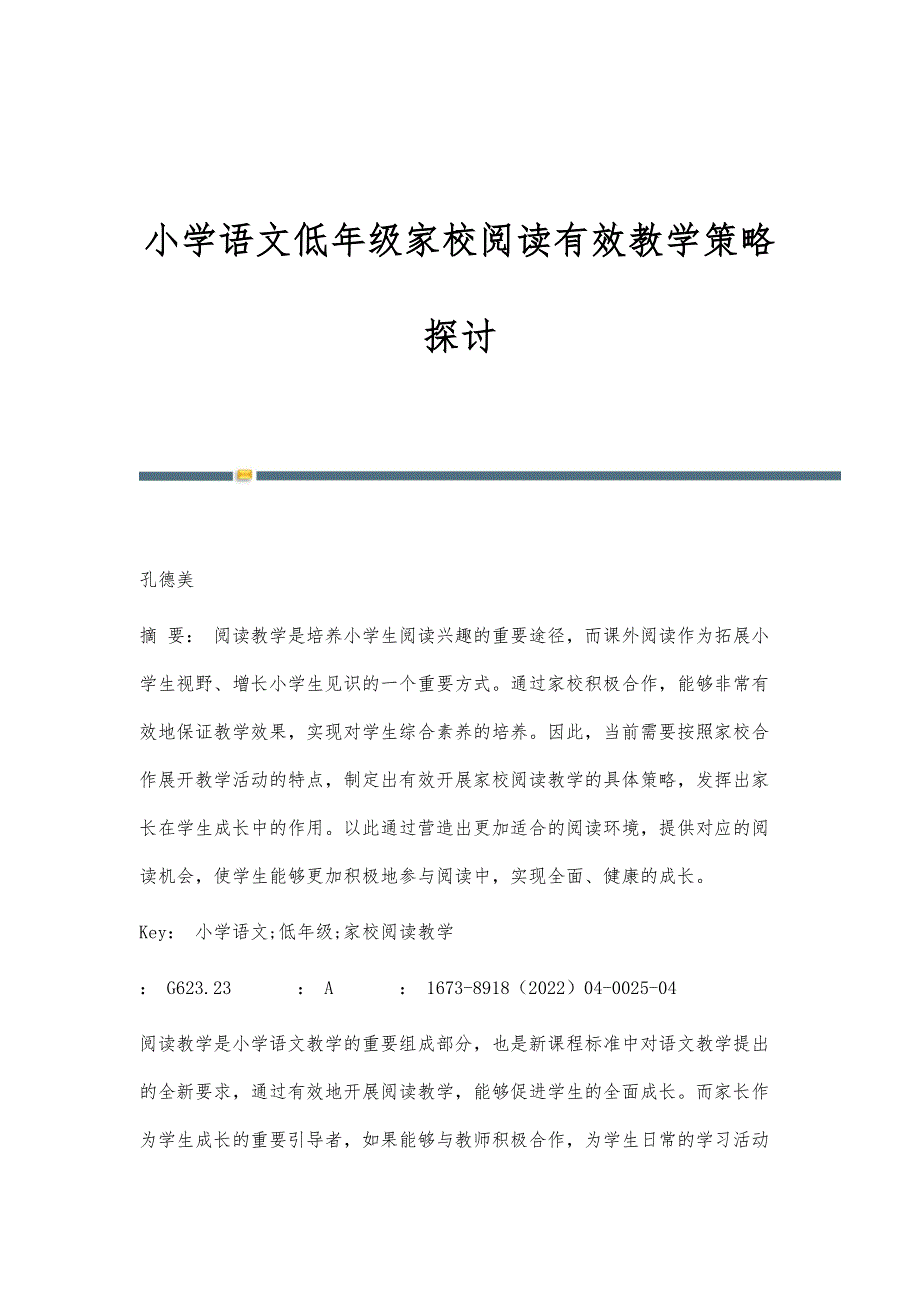 小学语文低年级家校阅读有效教学策略探讨_第1页