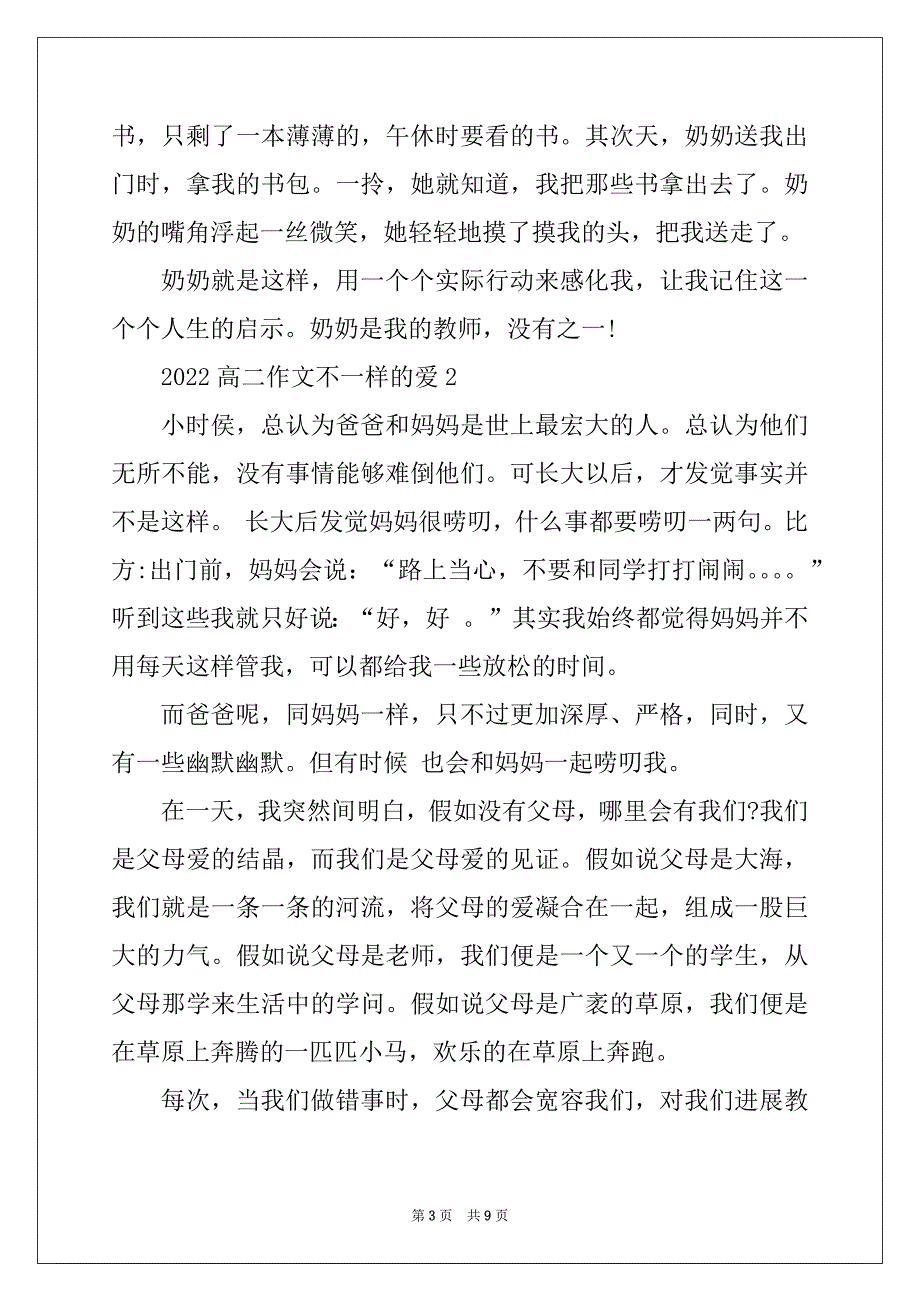 2022高二作文不一样的爱5篇_第3页