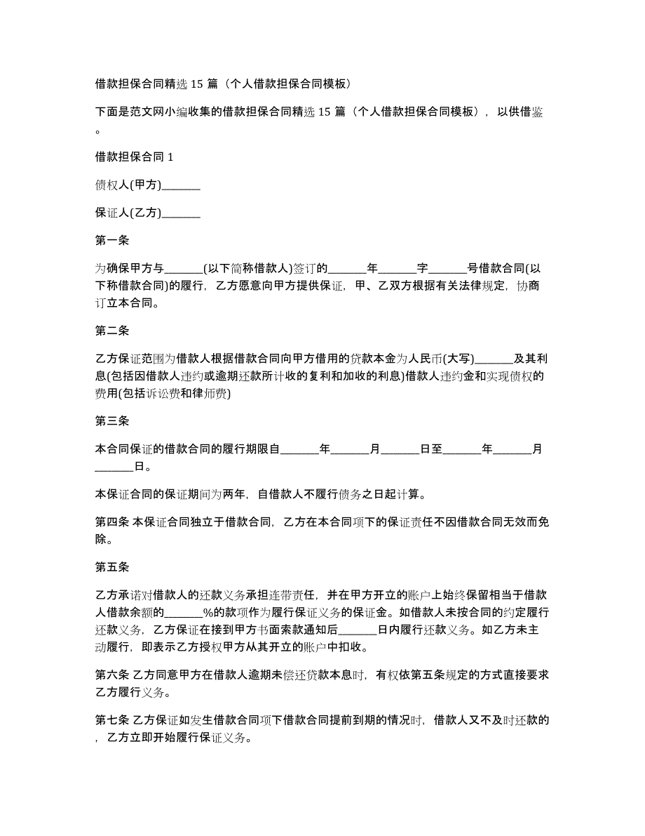 借款担保合同15篇（个人借款担保合同模板）_第1页